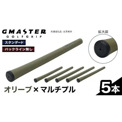 GMASTER GOLFGRIP ( スタンダード ) オリーブ × マルチプル 5本