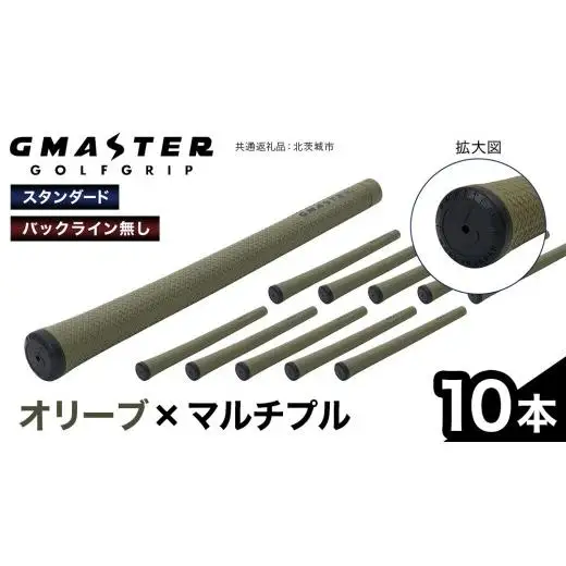 GMASTER GOLFGRIP ( スタンダード ) オリーブ × マルチプル 10本