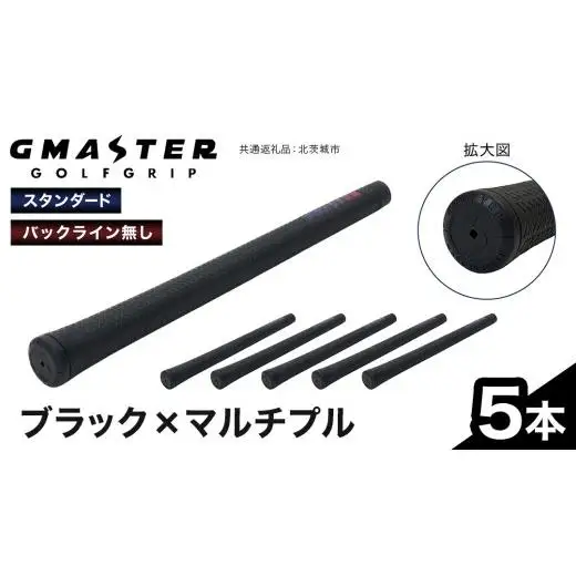 GMASTER GOLFGRIP ( スタンダード ) ブラック × マルチプル 5本