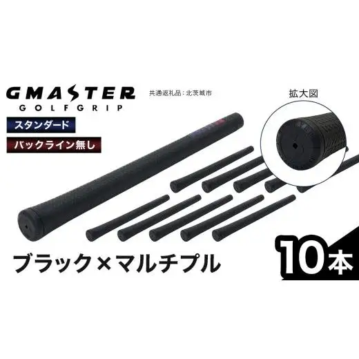 GMASTER GOLFGRIP ( スタンダード ) ブラック × マルチプル 10本