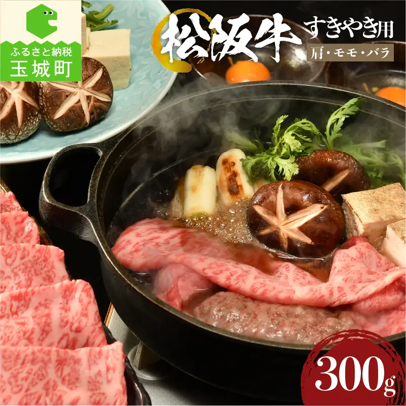 松阪牛 すき焼き用(肩・モモ・バラ)300g [ 松阪牛 すき焼き ]