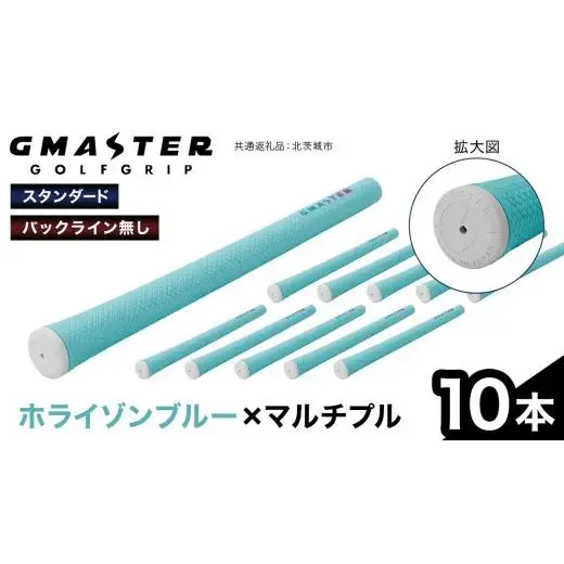 GMASTER GOLFGRIP ( スタンダード ) ホライゾンブルー × マルチプル 10本