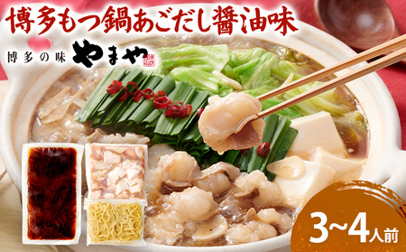 やまや 博多もつ鍋セット あごだし醤油味 3～4人前 1セット もつ鍋 博多 やまや 醤油 あごだし 牛もつ ぷるぷる 福岡県 福岡 九州 グルメ お取り寄せ