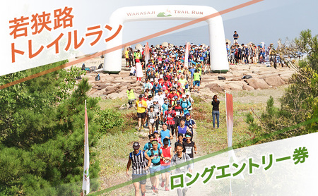 若狭路トレイルラン ロングエントリー券 ランニング アウトドア スポーツ 若狭湾 福井県