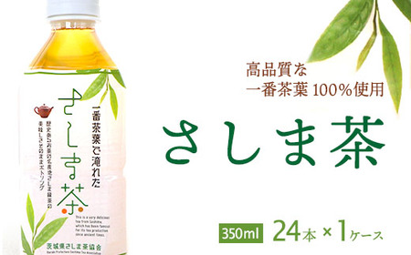 さしま茶ペットボトル１ケース（350ml 24本入り） _CD01