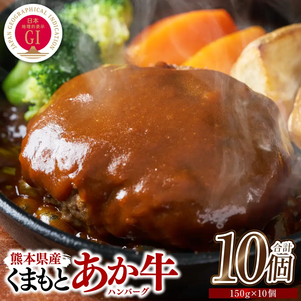 熊本県産 GI認証 くまもとあか牛100%使用 くまもとあか牛ハンバーグ 150g×10個 おかず 惣菜 洋食 ハンバーグ お肉 肉 にく 冷凍 