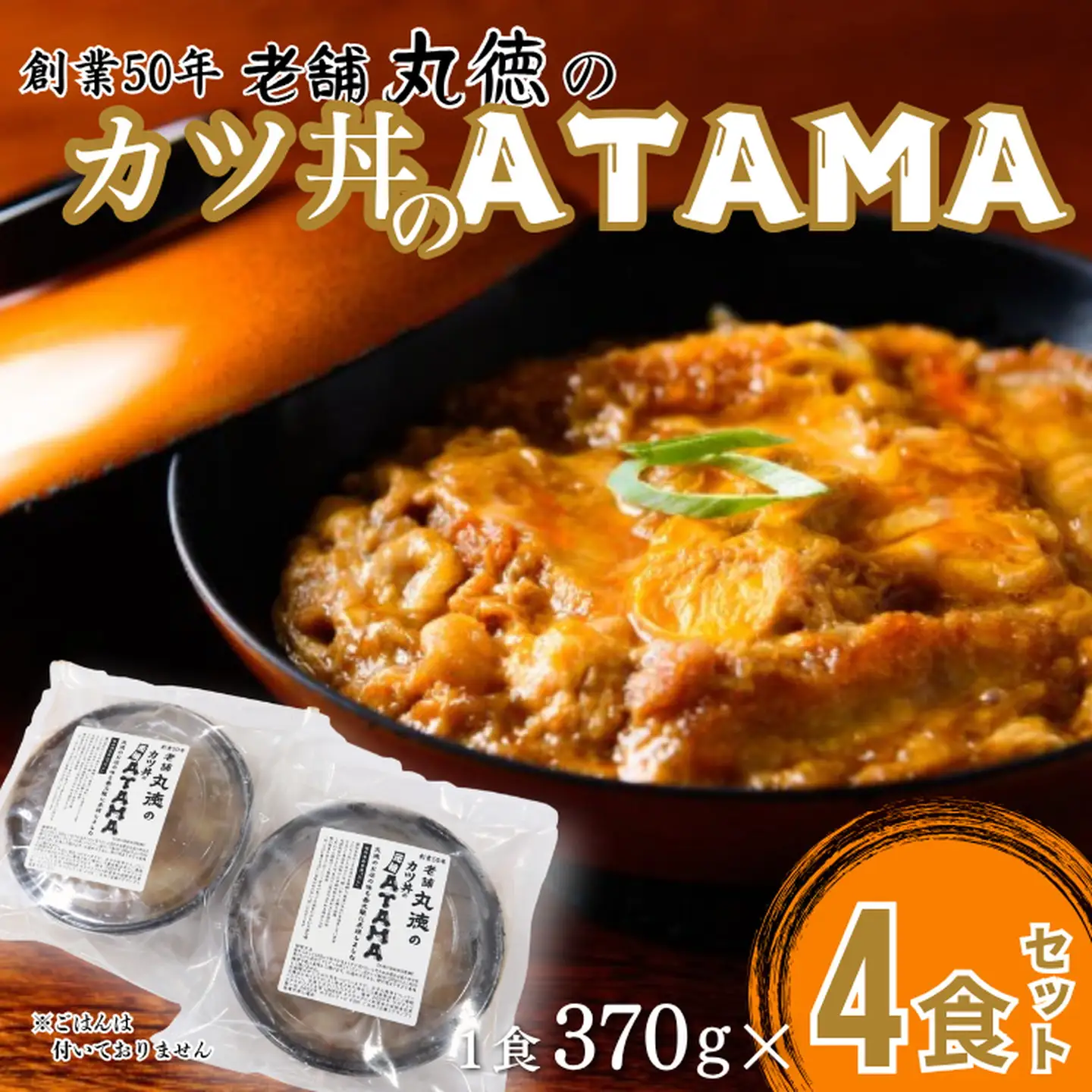 カツ丼 ATAMA 4食セット こだわり出汁のカツ丼 B150-074