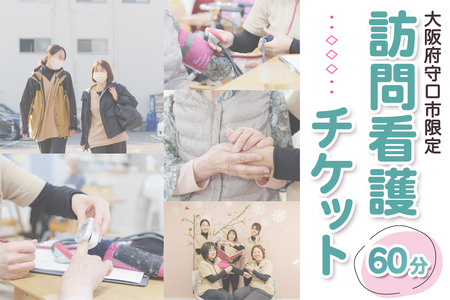 ★大阪府守口市限定★訪問看護チケット(60分) [2433]