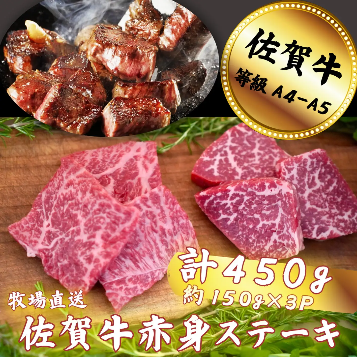 佐賀牛 赤身ステーキ 450g：B150-066