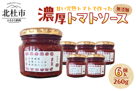 [自然栽培]無添加！甘い完熟トマトで作ったトマトソース(内容量260g)×6個　ソース セット 数量限定 トマト メニーナ 自然栽培 無添加 無農薬 無肥料 完熟 濃厚 結理苑 アレンジ パスタソース ピザソース サンドウィッチ カレー山梨県 北杜市 [h270]