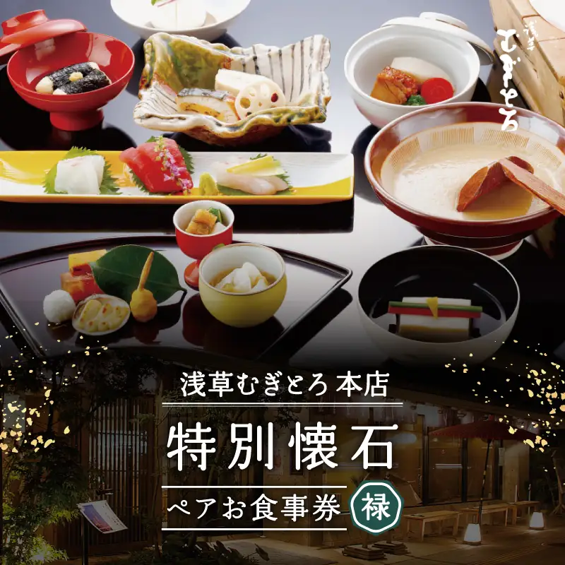【浅草むぎとろ本店】とろろ懐石料理店の特別懐石 ペアお食事券〈禄(ろく)〉_0038-003-T07