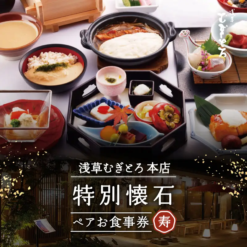 【浅草むぎとろ本店】とろろ懐石料理店の特別懐石 ペアお食事券〈寿(じゅ)〉_0038-004-T07