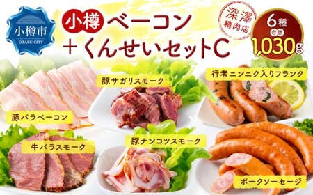小樽 ベーコン ＋くんせいセットC 全6種 計1.03kg ソーセージ フランク 豚ナンコツ