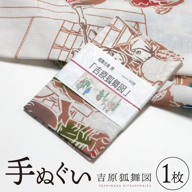 手ぬぐい「吉原狐舞」_0239-001-T07