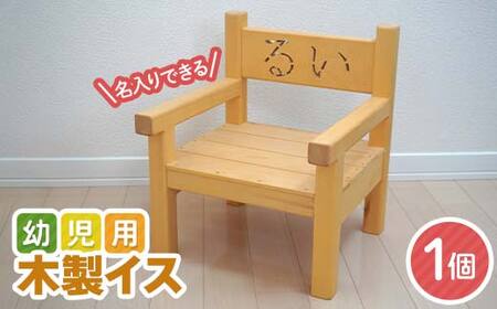 【名入れ可能！】幼児用 木製 イス 1個 田老建具店 記念日 プレゼント 手作り 岩手県 三陸山田 山田町 工芸品 木工品 子ども 幼児 記念 お祝い 名入れ 椅子 オーダー オリジナル YD-934
