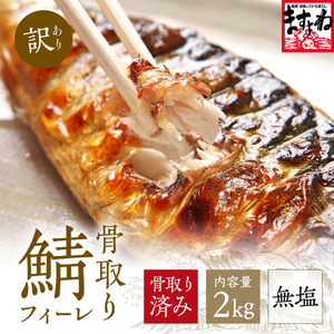 訳あり 骨取り サバ 切り身 (無塩) 2kg [001-c222_(20)] 