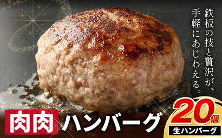 ハンバーグ 鉄板焼き 肉肉ハンバーグ 生ハンバーグ 食べ比べ 20個 《30日以内に出荷予定(土日祝除く)》熊本県 国産 豚肉 ハンバーグ 専門店監修 小分け 肉