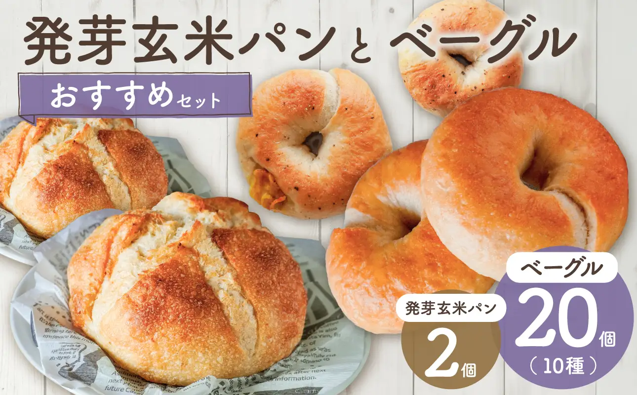 発芽玄米パンとおすすめベーグルセット！