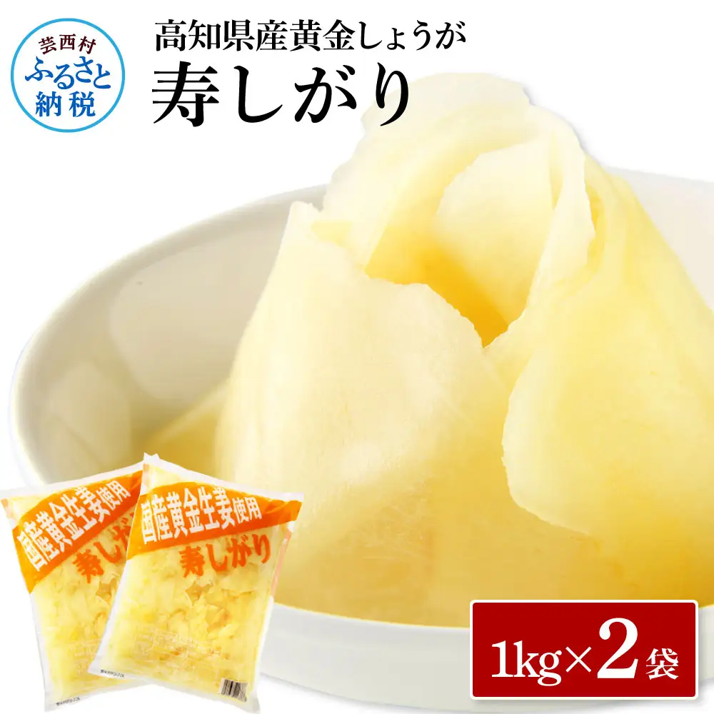 国産黄金しょうが寿しがり1kg×2袋  
