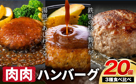 ハンバーグ 鉄板焼き 肉肉ハンバーグ  デミグラスソース ジャポネソース 食べ比べ 20個 《30日以内に出荷予定(土日祝除く)》熊本県 国産 牛肉 豚肉 鶏肉 ハンバーグ 専門店監修 小分け デミ ジャポネ 肉