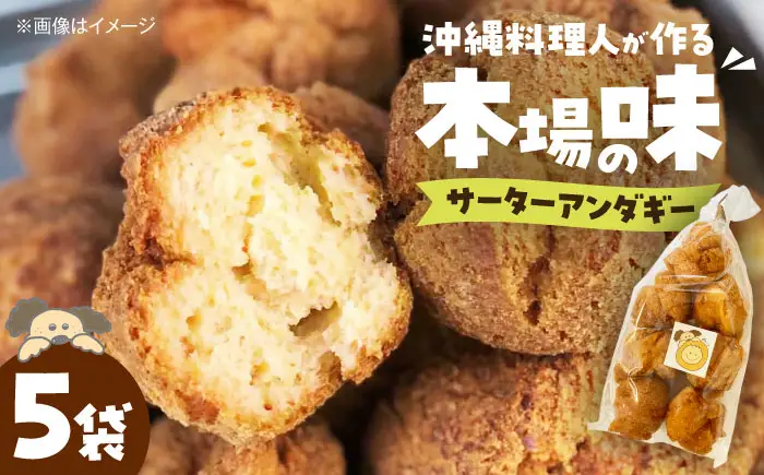お菓子 サーターアンダギー(7個入×5袋) BLAJ001