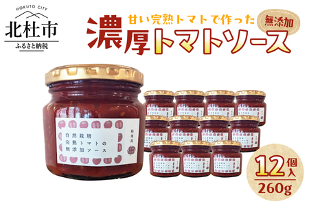 [自然栽培]無添加！甘い完熟トマトで作ったトマトソース(内容量260g)×12個　ソース セット 数量限定 トマト メニーナ 自然栽培 無添加 無農薬 無肥料 完熟 濃厚 結理苑 アレンジ パスタソース ピザソース サンドウィッチ カレー山梨県 北杜市 [h270]