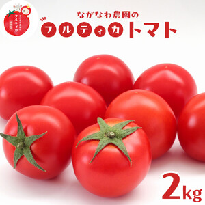 【令和8年5月下旬～発送】ながなわ農園のフルティカトマト　2kg｜  ちょっと贅沢な甘美なトマト  数量限定 トマト フルーツ 甘い 送料無料 信州 長野  阿智村  長縄農園