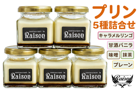レゾン特製 プリン 5種詰め合わせ｜プリン ぷりん おやつ 洋菓子 お菓子 スイーツ デザート 食べ比べ 詰合せ ギフト 贈答 会津若松 会津 [1030]