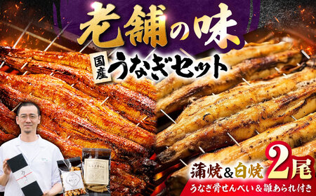 九州産 国産うなぎ 紅白鰻セット（蒲焼 白焼 骨せんべい 雛あられ） 吉野ヶ里町/丸安[FAD024]