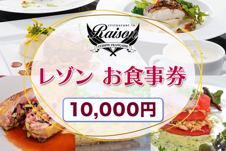 レゾン お食事券 1万円分｜福島県 会津若松 会津 フレンチ レストラン 洋食 ランチ ディナー クーポン 利用券 補助券 飲食店 レストラン コース料理 [1032]
