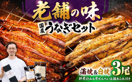 九州産 国産うなぎ 贅沢鰻づくしセット（蒲焼 白焼 骨せんべい 肝煮込み 雛あられ） 吉野ヶ里町/丸安[FAD025]