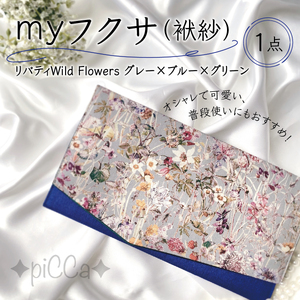 myフクサ(袱紗)　リバティWild Flowersグレー×ブルー×グリーン