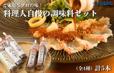 【一週間以内に発送】【道の駅むなかた】料理人自慢の調味料セット_HA1818
