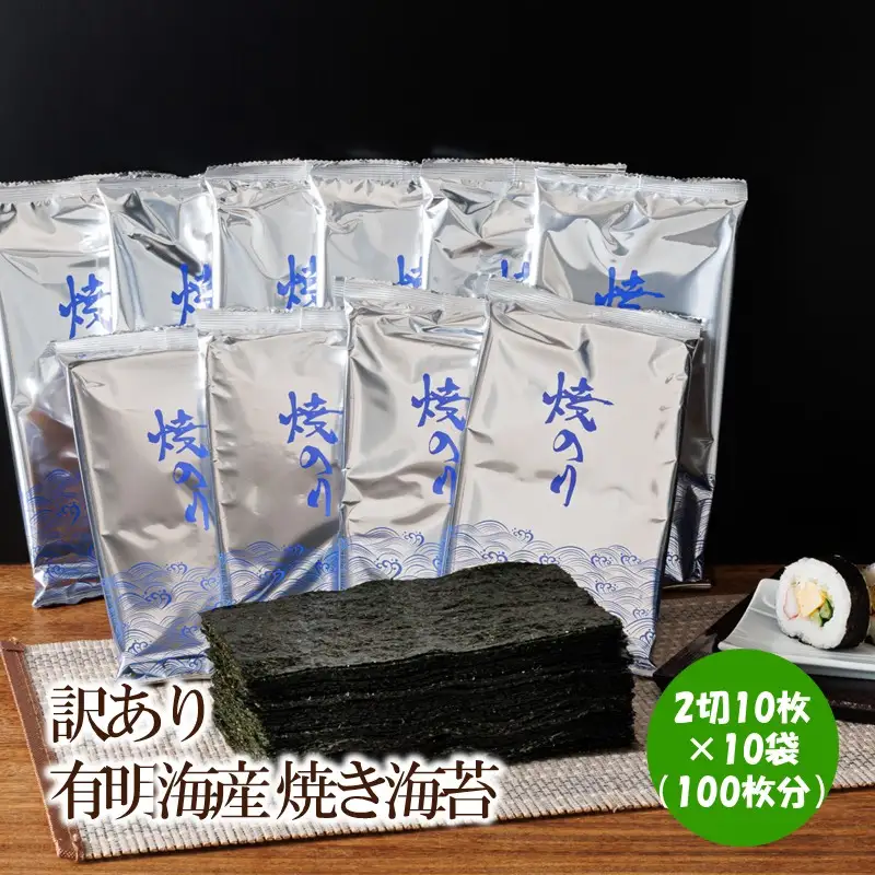 訳あり　有明海産 焼き海苔 2切10枚×10袋（100枚分）【015-0016】