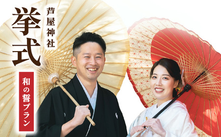 芦屋神社 挙式プラン 和の誓プラン
