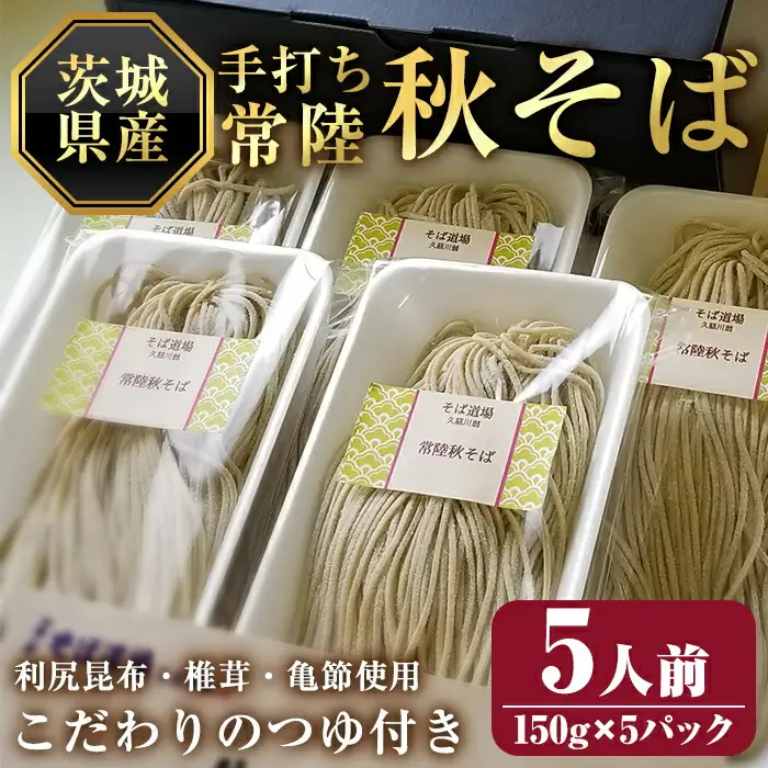 常陸秋そば5人前 つゆ付き 茨城県産そば粉100% 二八そば 蕎麦 生麺  【そば道場有限会社】【ho1603】