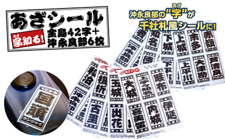 字知る ！ あざ シール 全島 42字 ＋ 沖永良部 6枚 W068-003 雑貨 日用品