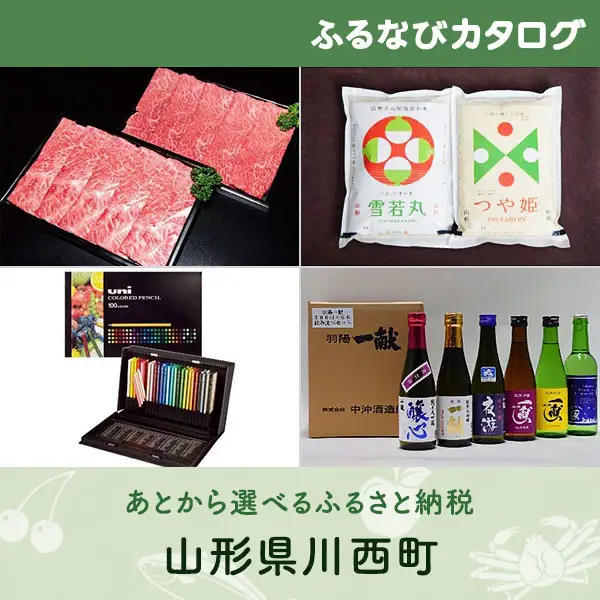 【有効期限なし！後からゆっくり特産品を選べる】山形県川西町カタログポイント