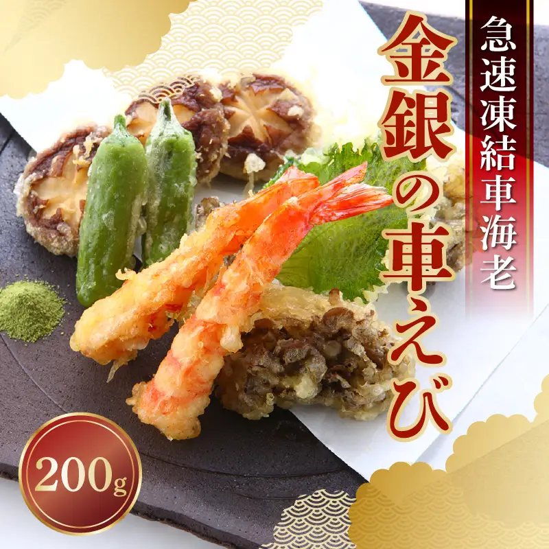 S010-046_急速凍結車海老「金銀の車えび」200g / 急速凍結 車海老 金銀