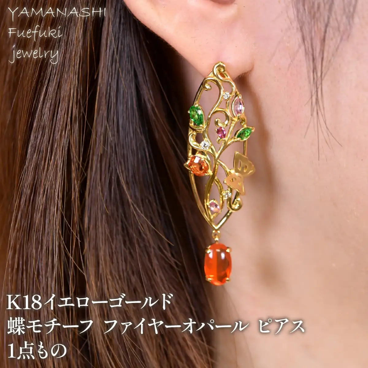 K18　イエローゴールド　蝶モチーフ　ファイヤーオパール　ピアス　1点もの 管理番号686734 218-243