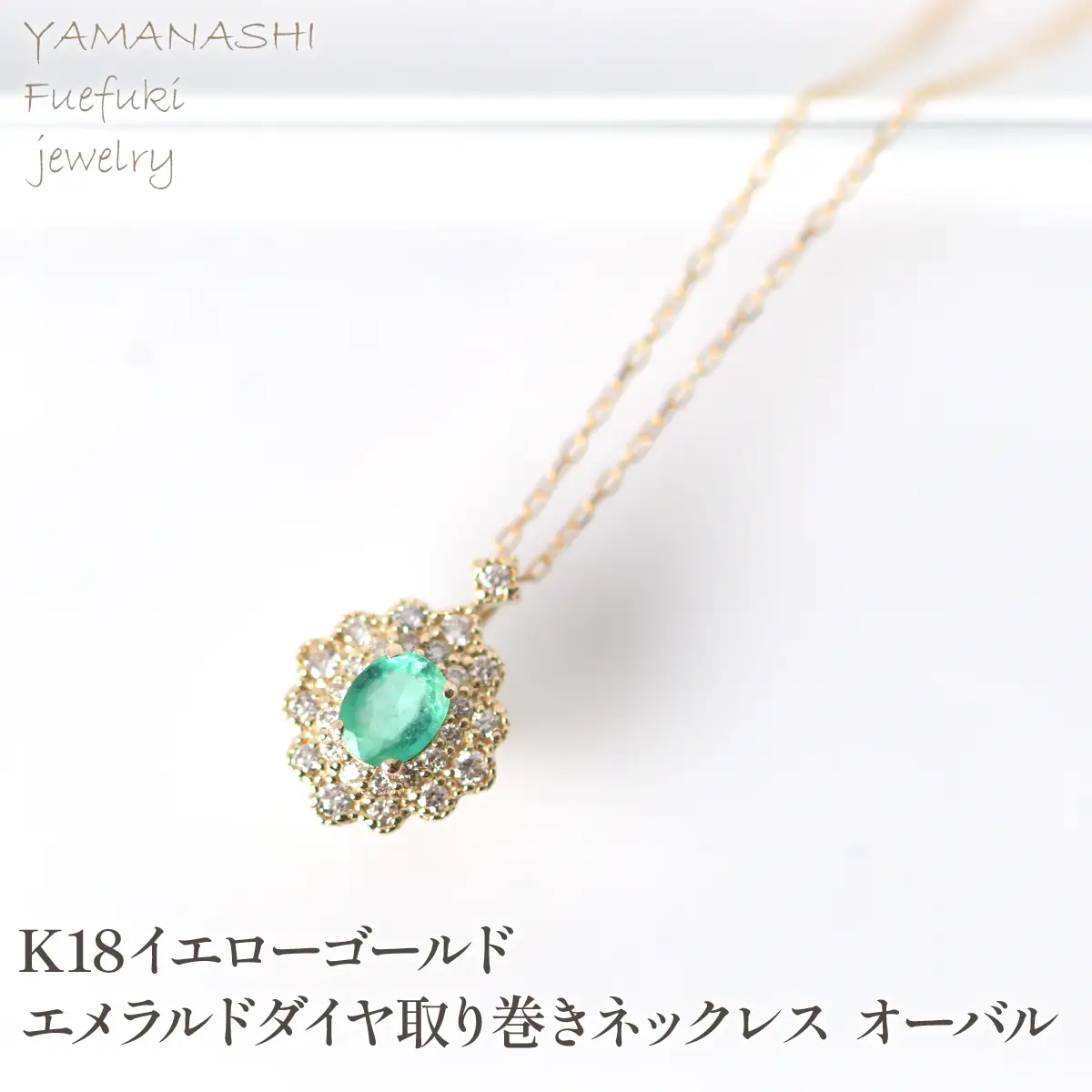 K18　イエローゴールド　エメラルドダイヤ取り巻きネックレス　オーバル 管理番号255290 218-247-k18