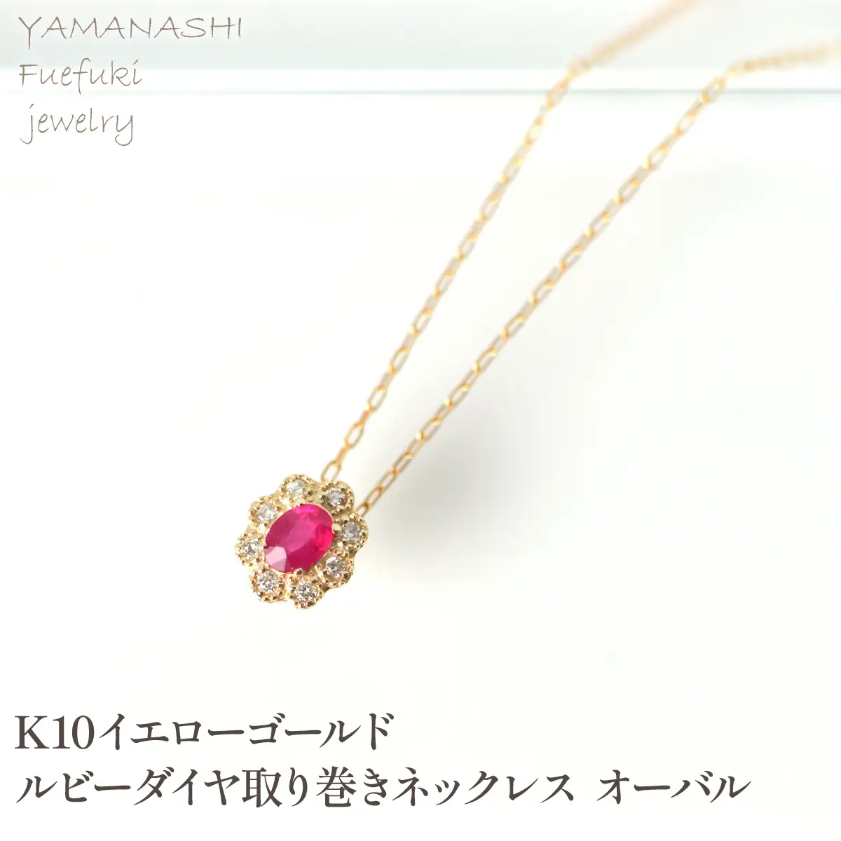 K10　イエローゴールド　ルビーダイヤ取り巻き　ネックレス　オーバル 管理番号255291 218-248-k10