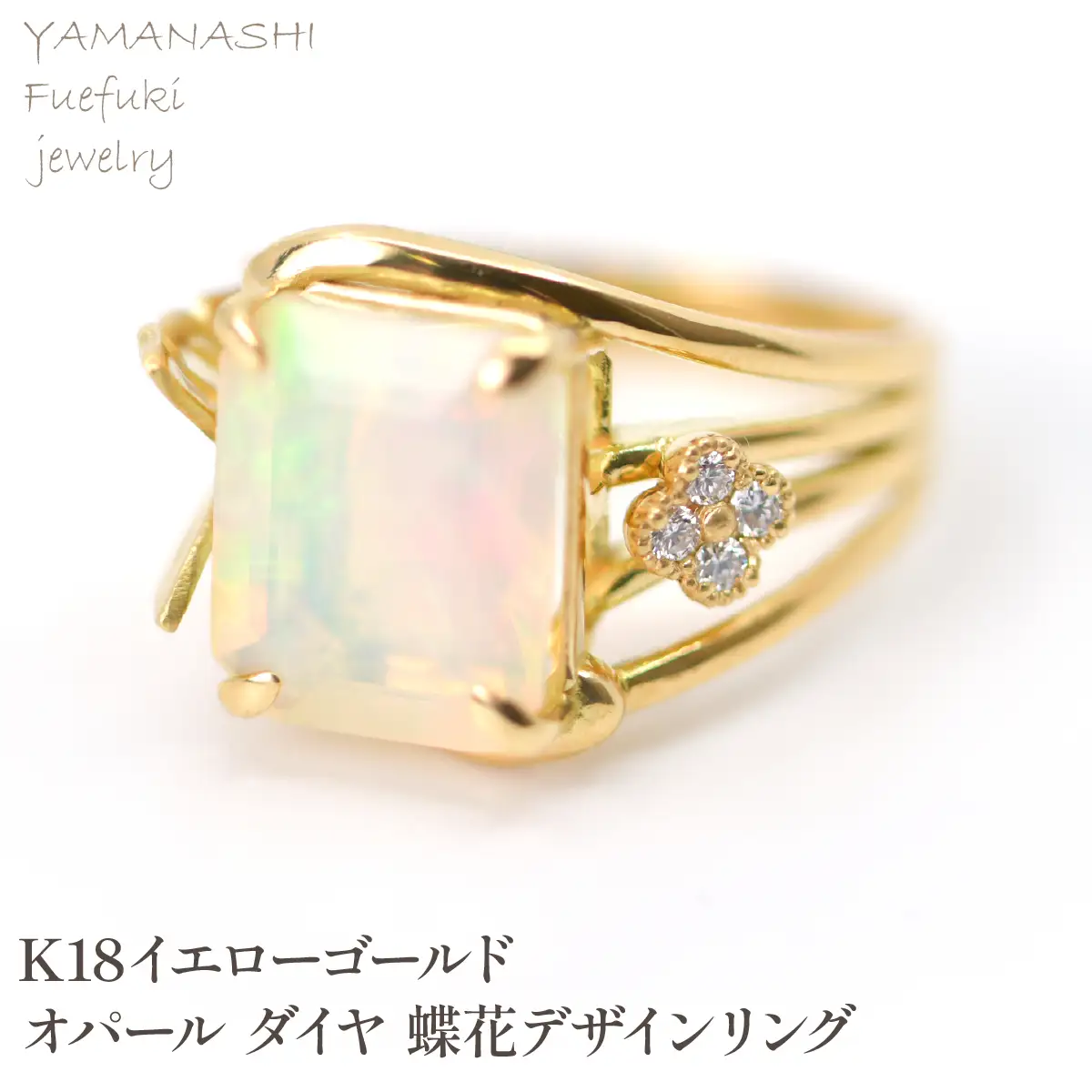 K18イエローゴールドオパール　ダイヤ　蝶花デザインリング 管理番号454414 218-249-opal