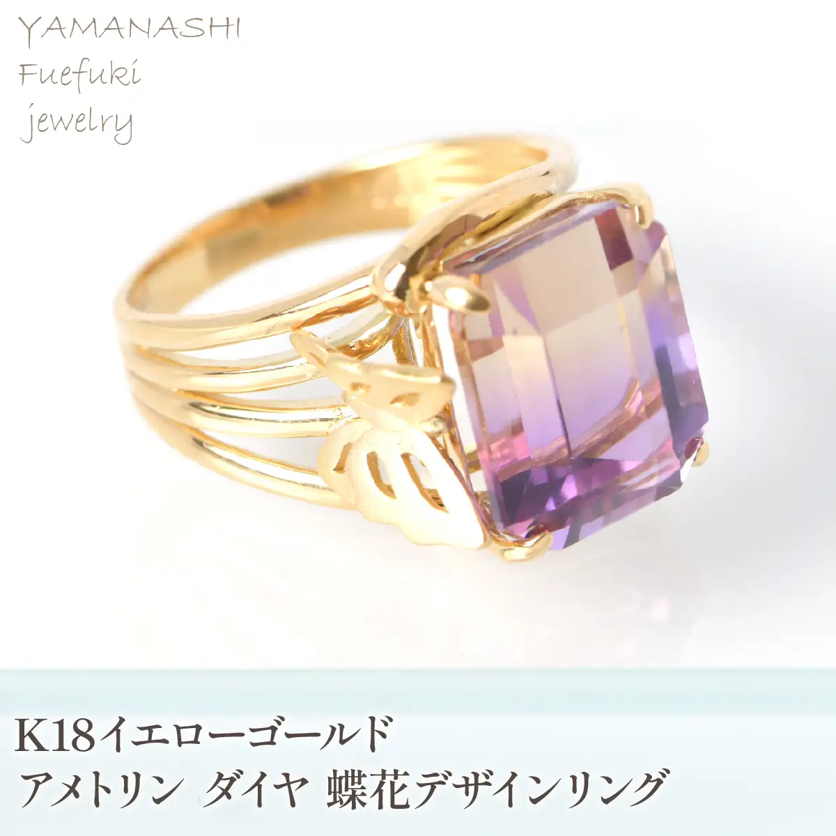 K18イエローゴールドアメトリン　ダイヤ　蝶花デザインリング 管理番号454411 218-249-ame