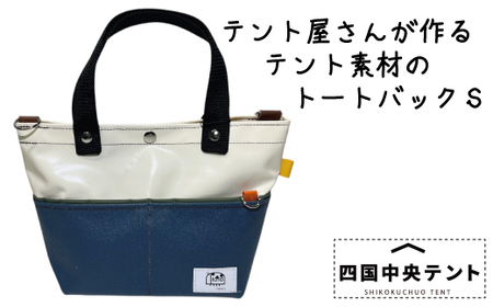 テント屋さんが作る トートバッグ S 03