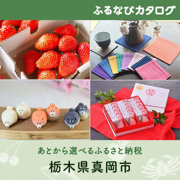 【有効期限なし！後からゆっくり特産品を選べる】栃木県真岡市カタログポイント