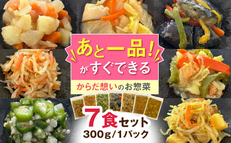 【からだ想いのお惣菜】野菜たっぷり「やさしいごはん」7食セット[QCB001]