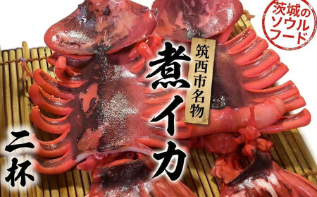 筑西市名物 煮イカ（二杯） いか 筑西 茨城 ソウルフード ご当地グルメ 名物 海鮮 魚介 冷凍 ［BW089ci］