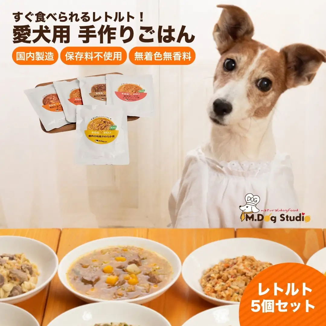 ドッグフード 手作りごはんレトルト5個セット 無添加・国産食材使用 | 新潟県 津南町 ドッグフード