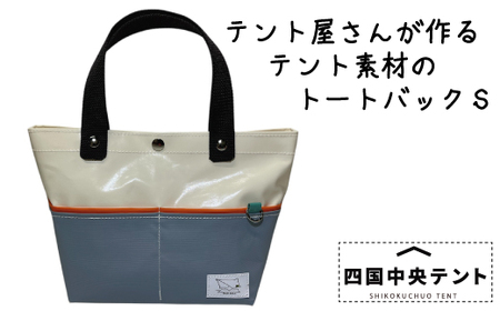 テント屋さんが作る トートバッグ S 06